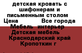 детская кровать с шифонерам и письменным столом › Цена ­ 5 000 - Все города Мебель, интерьер » Детская мебель   . Краснодарский край,Кропоткин г.